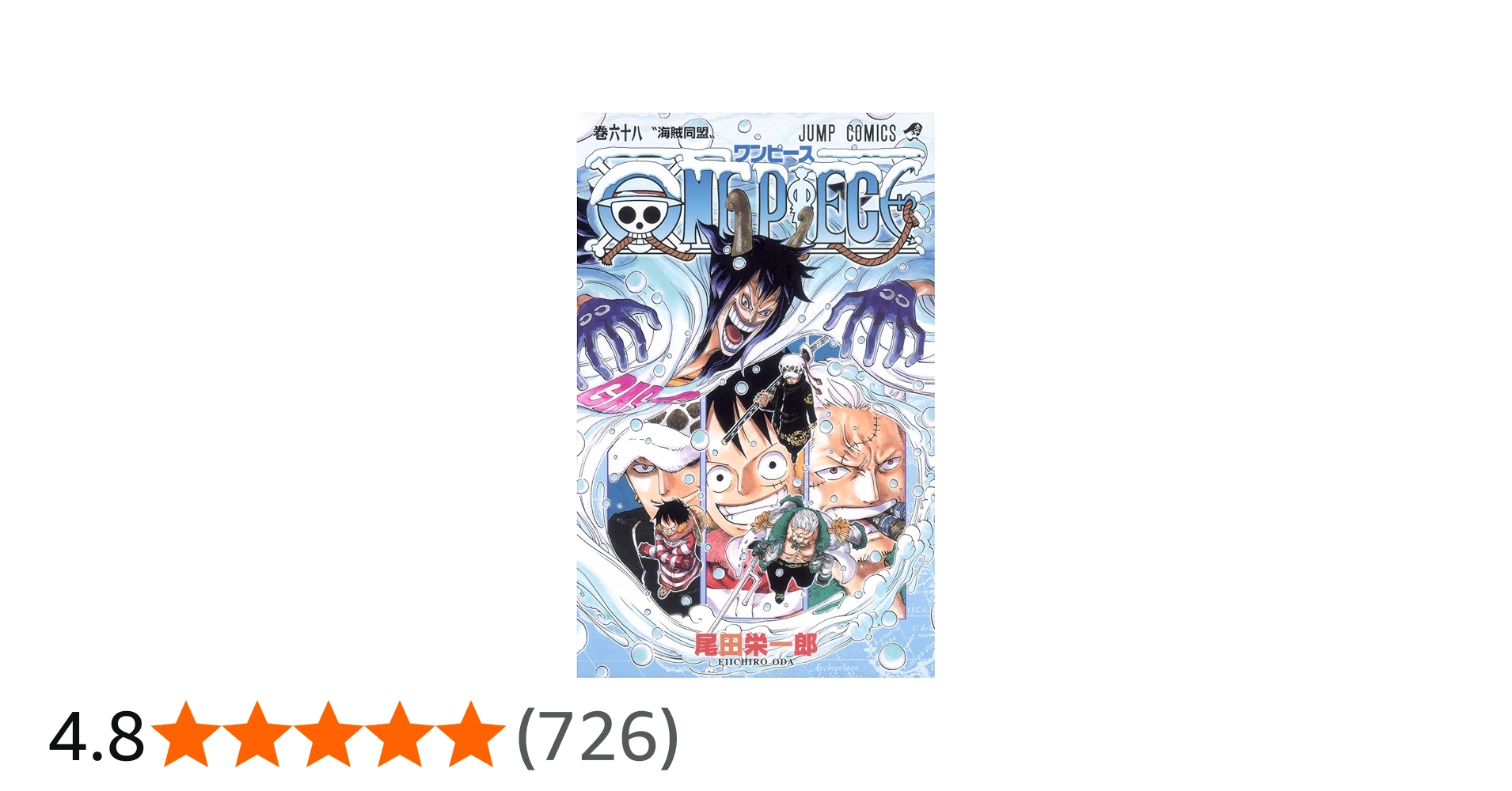 ONE PIECE 68 | 尾田 栄一郎 |本 | 通販 | Amazon