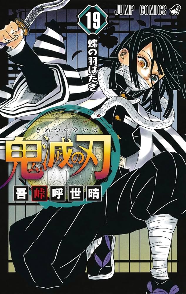 鬼滅の刃 19 (ジャンプコミックス) | 吾峠 呼世晴 |本 | 通販 | Amazon