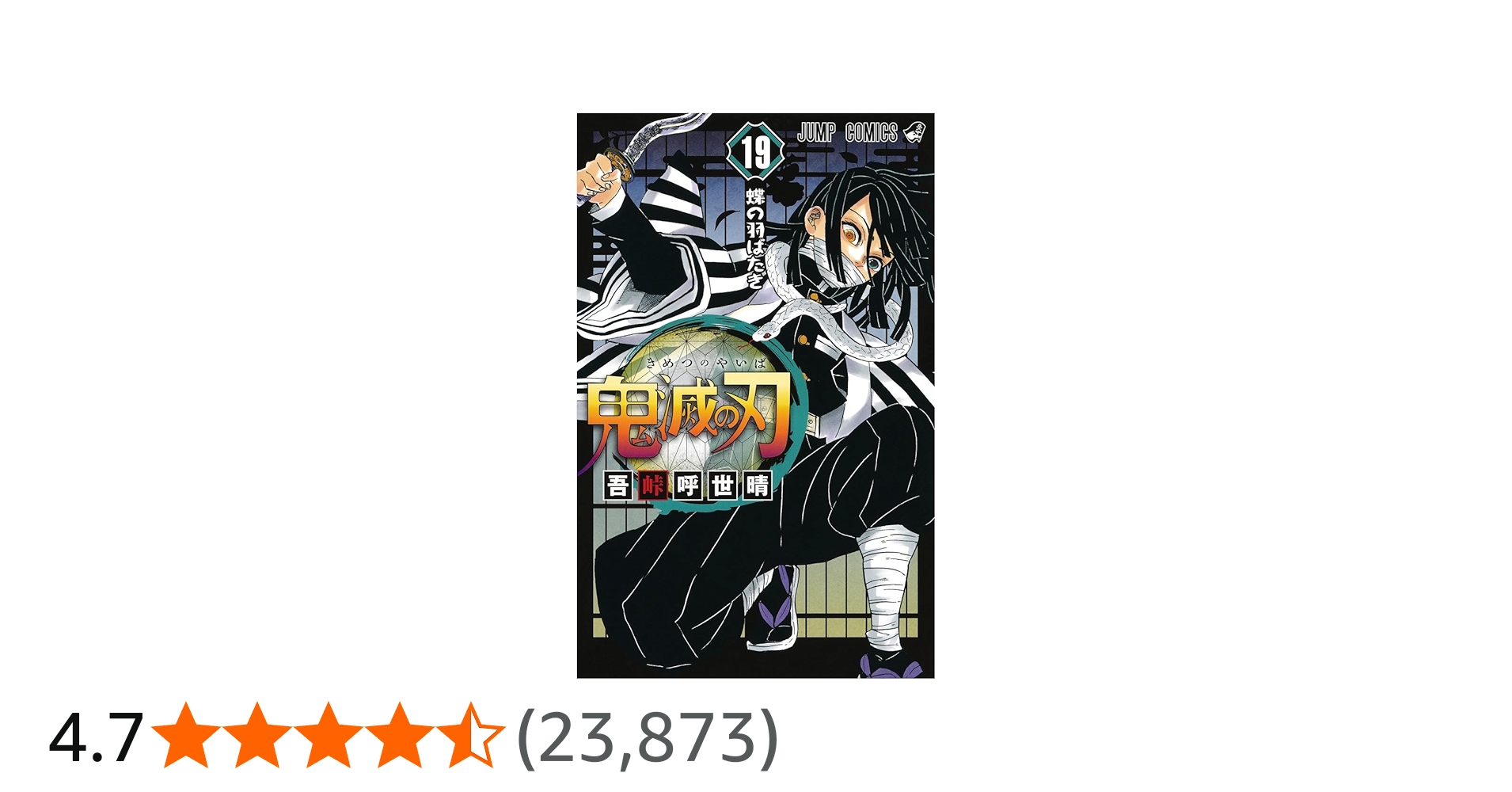 鬼滅の刃 19 (ジャンプコミックス) | 吾峠 呼世晴 |本 | 通販 | Amazon