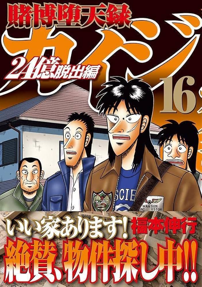 Amazon.co.jp: 賭博堕天録カイジ 24億脱出編(16) (ヤングマガジン