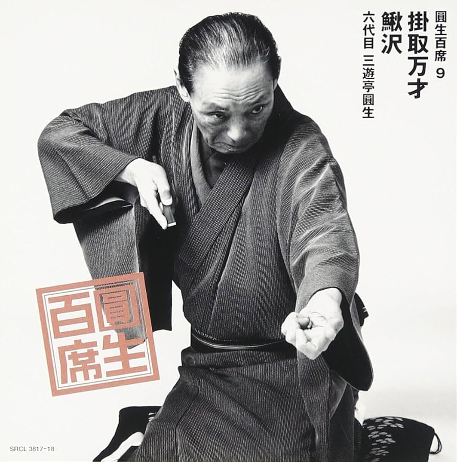 Amazon.co.jp: 百席(9)掛取万才/鰍沢: ミュージック