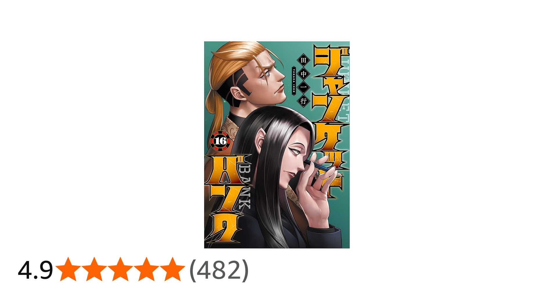 ジャンケットバンク 16 (ヤングジャンプコミックス) | 田中 一行 |本