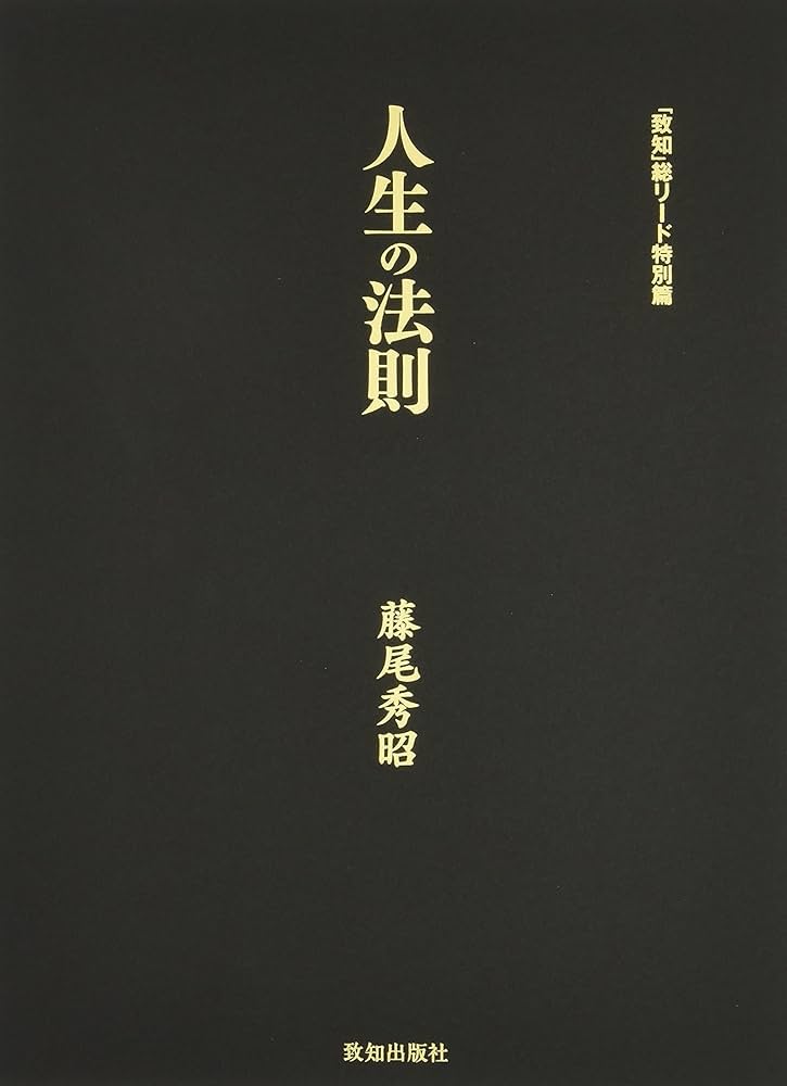 人生の法則 (『致知』総リード特別篇) | 藤尾 秀昭 |本 | 通販 | Amazon