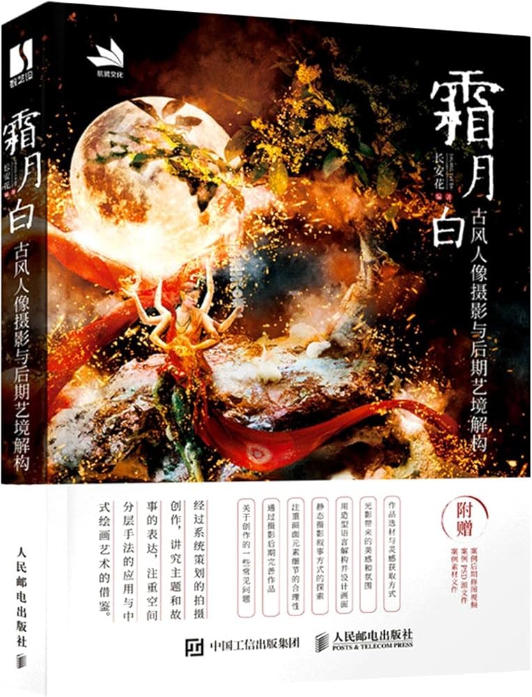 霜月白(古风人像摄影与后期艺境解构): 匿名: 9787115568236: Amazon