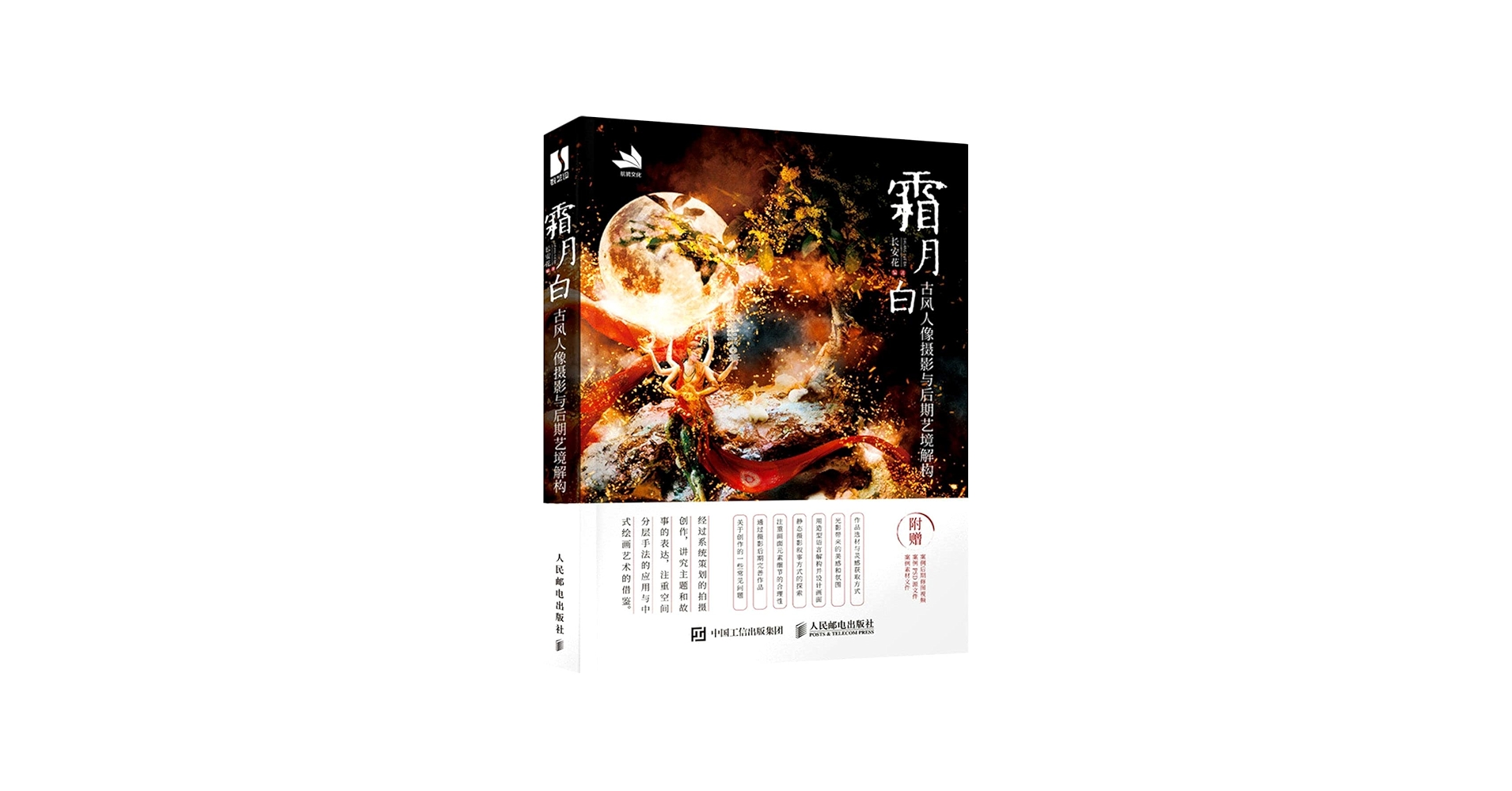 霜月白(古风人像摄影与后期艺境解构): 匿名: 9787115568236: Amazon