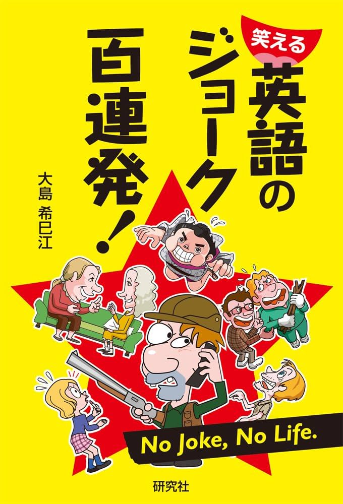 笑える 英語のジョーク百連発! | 大島 希巳江, 矢戸 優人 |本 | 通販