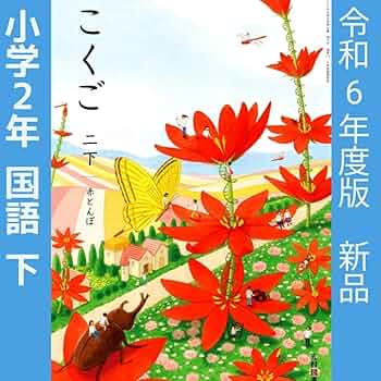 Amazon | 小学2年◯こくご 二 下 赤とんぼ（光村図書）国語 教科書 令