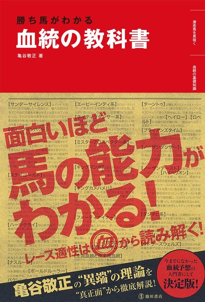 勝ち馬がわかる血統の教科書 | 亀谷 敬正 |本 | 通販 | Amazon