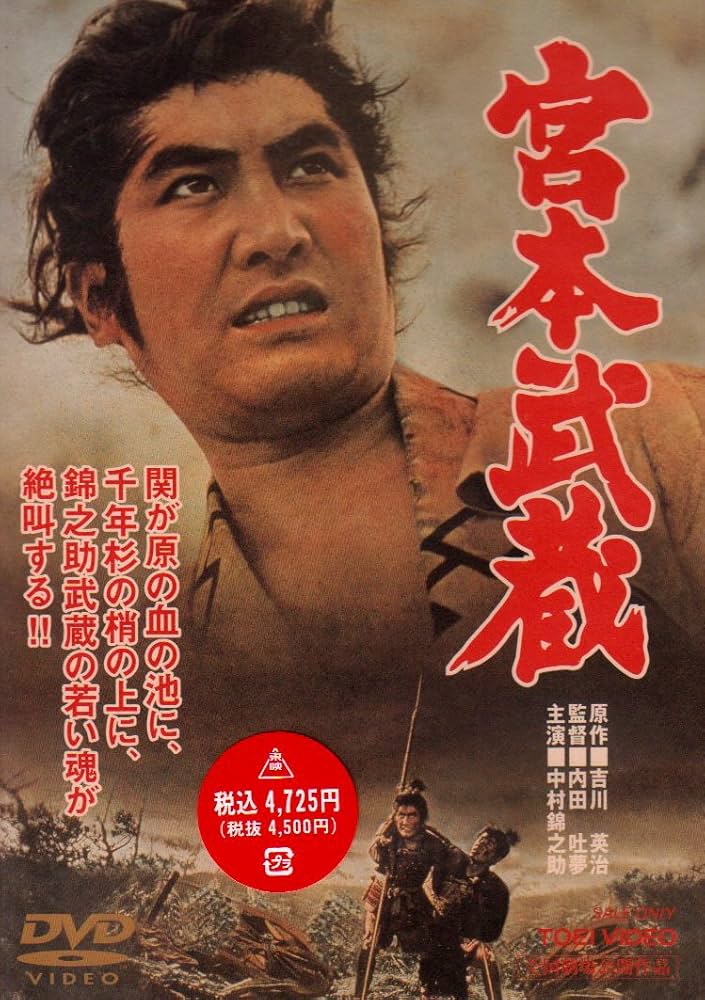 Amazon.co.jp: 宮本武蔵 [DVD] : 中村錦之助, 丘さとみ, 入江若葉