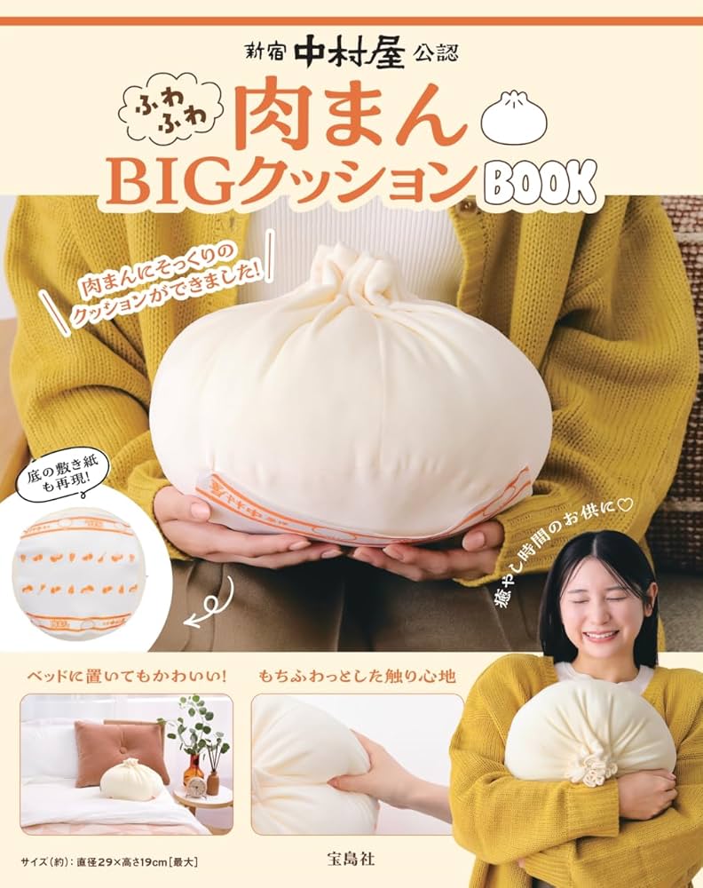 Amazon.co.jp: 新宿中村屋公認 ふわふわ肉まんBIGクッションBOOK