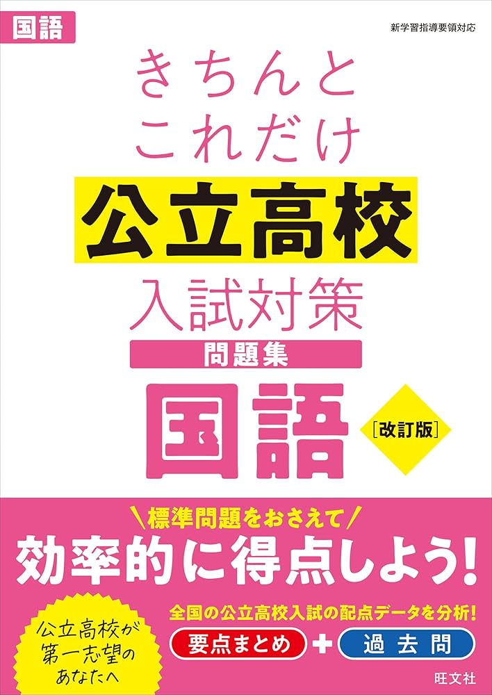 きちんとこれだけ公立高校入試対策問題集 国語 改訂版 | 旺文社 |本