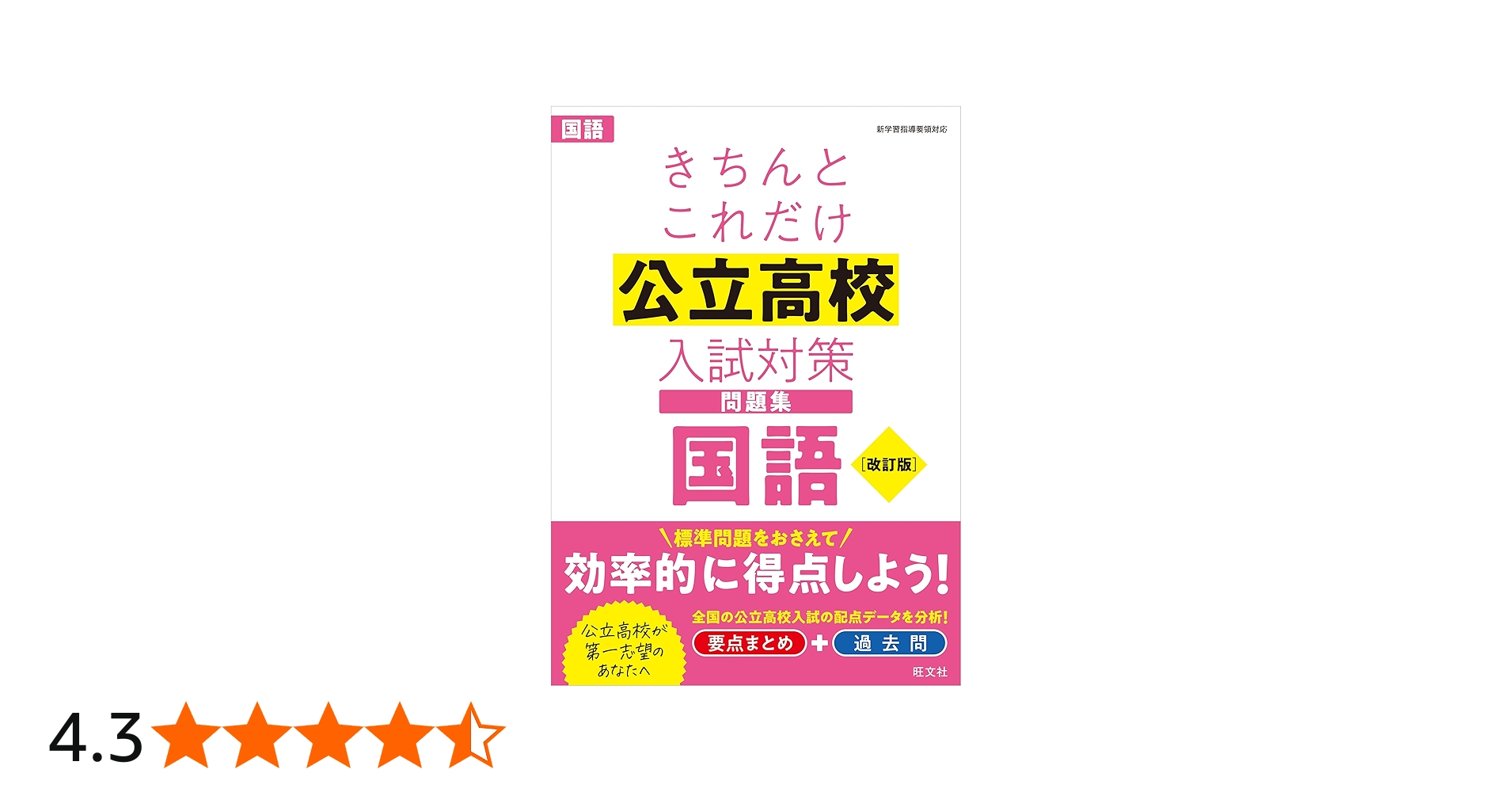 きちんとこれだけ公立高校入試対策問題集 国語 改訂版 | 旺文社 |本