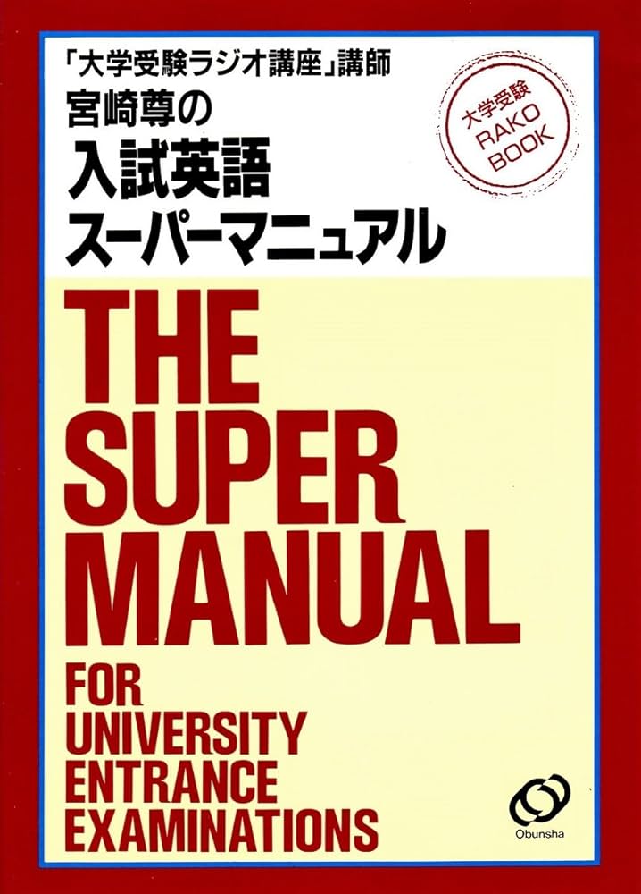 宮崎尊の入試英語スーパーマニュアル |本 | 通販 | Amazon