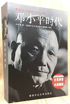 鄧小平時代(簡)(平)-改變中國的人(不刪節版): 傅高義Ezra F. Vogel