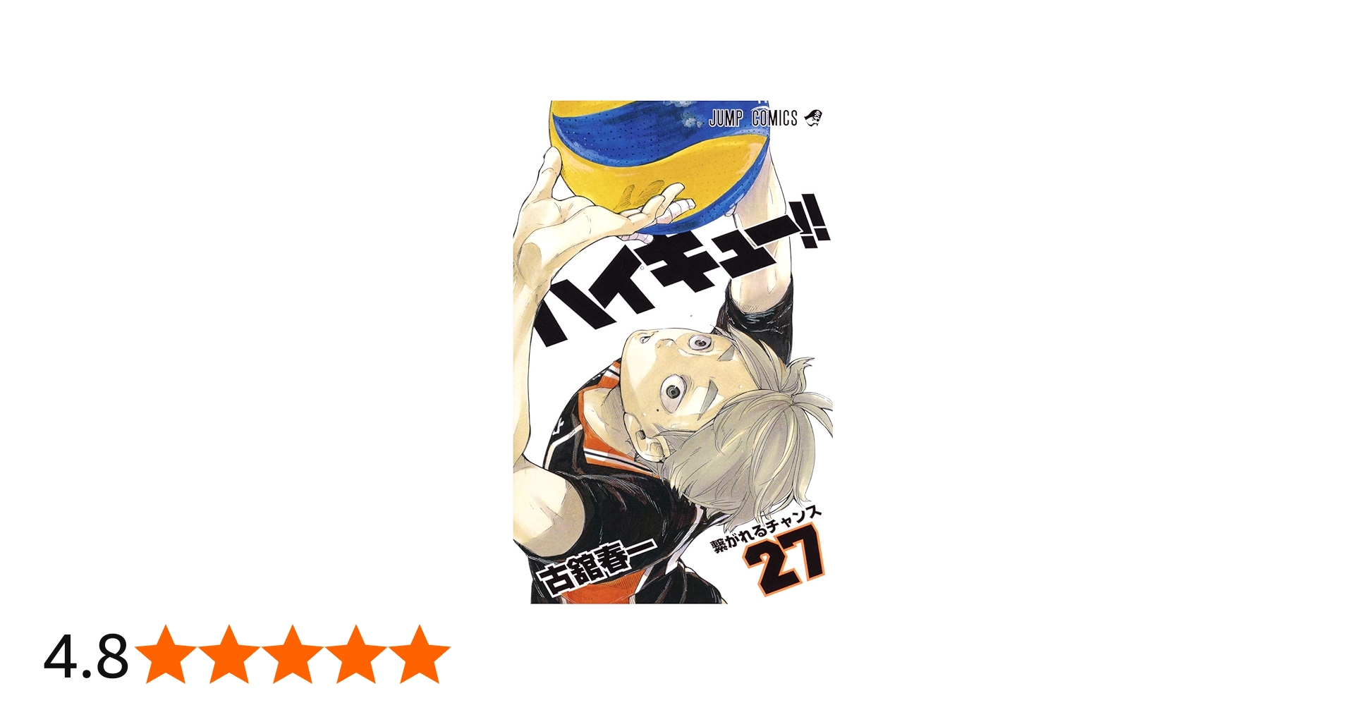 ハイキュー!! 27 (ジャンプコミックス) | 古舘 春一 |本 | 通販 | Amazon