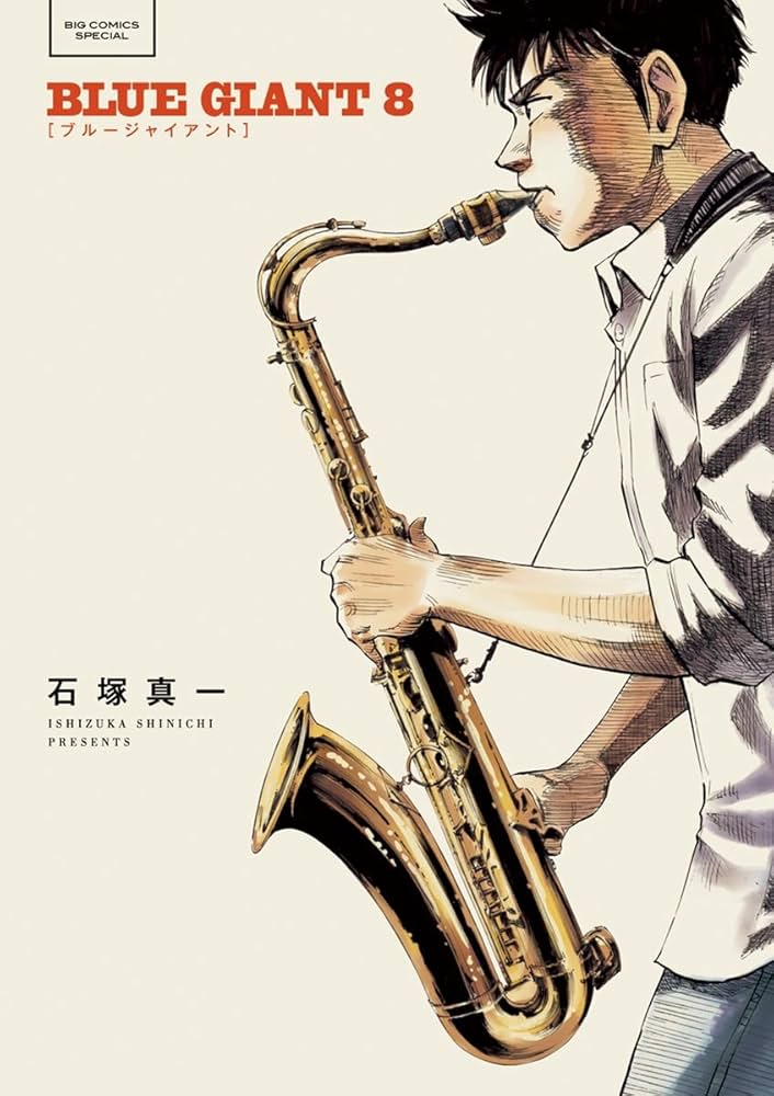 BLUE GIANT（8） (ビッグコミックス) | 石塚真一 | 青年マンガ