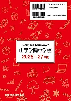 最新版 ＞ 山手学院中学校 2026 ～ 2027 年度版 【 過去問 5+3年分