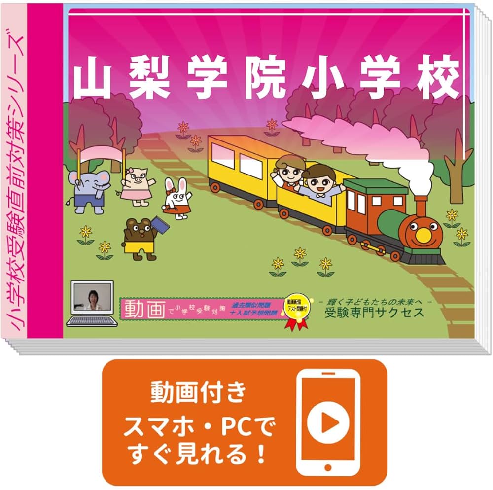 2027 山梨学院小学校 入試直前問題集（3冊) | 受験専門サクセス |本