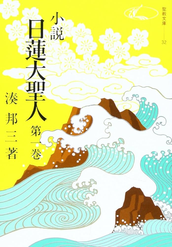 Amazon.co.jp: 小説日蓮大聖人 (1) ((聖教文庫)) : 湊邦三: 本