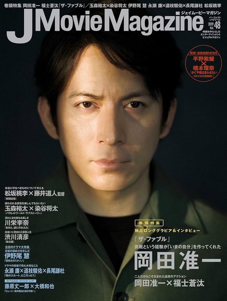 J Movie Magazine Vol.48【表紙：岡田准一『ザ・ファブル