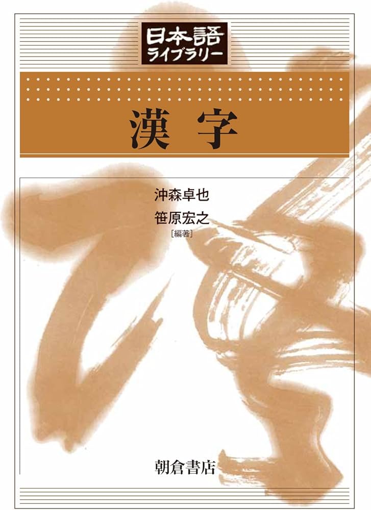 漢字 (日本語ライブラリー) | 沖森卓也, 笹原宏之, 沖森卓也, 笹原宏之