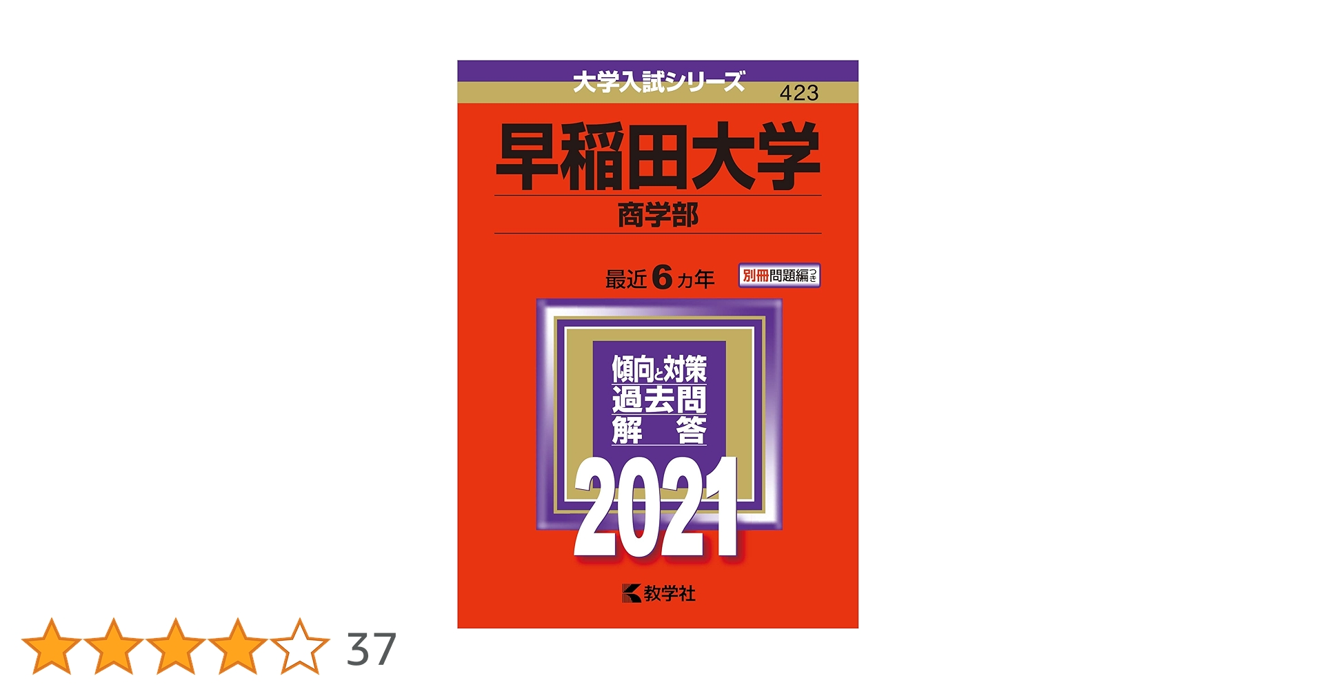 赤本 早稲田大学 商学部 2006年 2013年 2019年 21年分の過去問 赤本