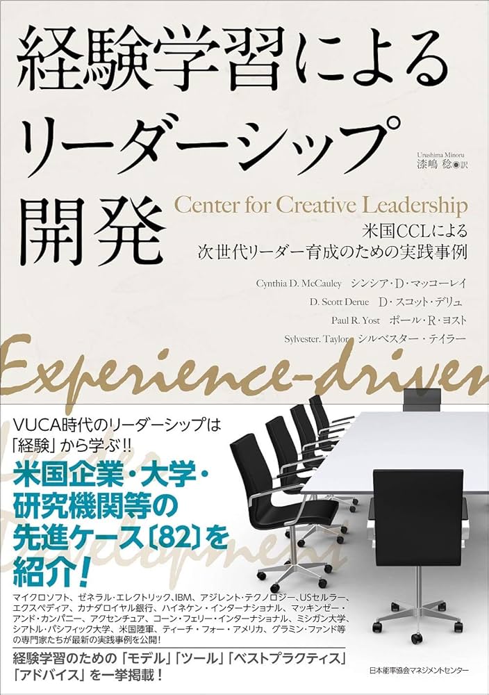 経験学習によるリーダーシップ開発 米国CCL:Center for Creative