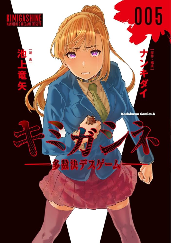 Amazon.co.jp: キミガシネ ‐多数決デスゲーム‐ (5) (角川コミックス