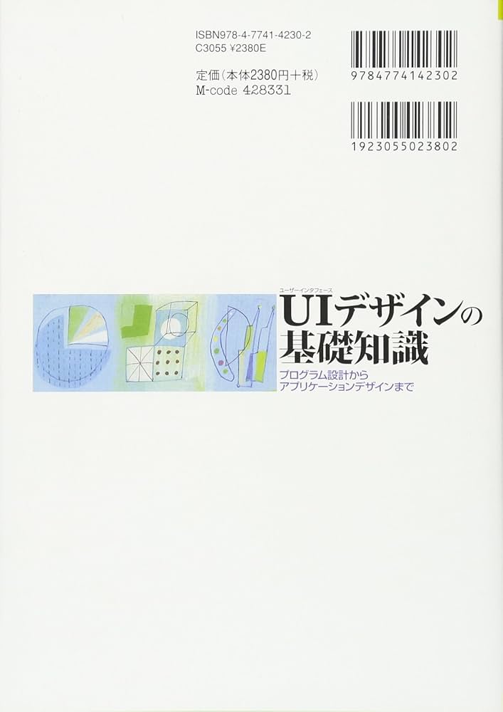 ユーザーインタフェースデザインの基礎知識 ~プログラム設計から