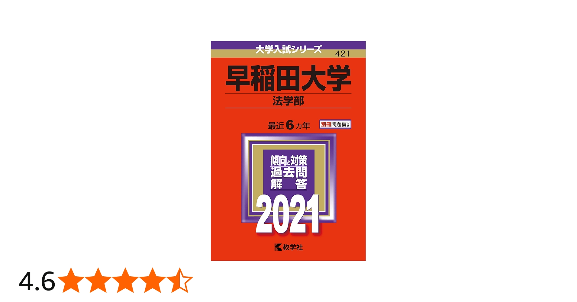 早稲田大学(法学部) (2021年版大学入試シリーズ) | 教学社編集部 |本