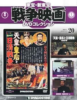 Amazon.co.jp: 東宝・新東宝戦争映画DVD 20号 (天皇・皇后と日清戦争