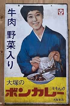 Amazon.co.jp: 中古レトロホーロー看板ボンカレー大塚食品松山容子さん
