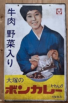 Amazon.co.jp: 中古レトロホーロー看板ボンカレー大塚食品松山容子さん