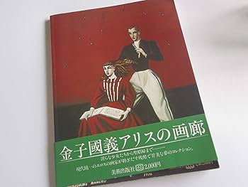 アリスの画廊 改訂新版 | 金子 國義 |本 | 通販 | Amazon