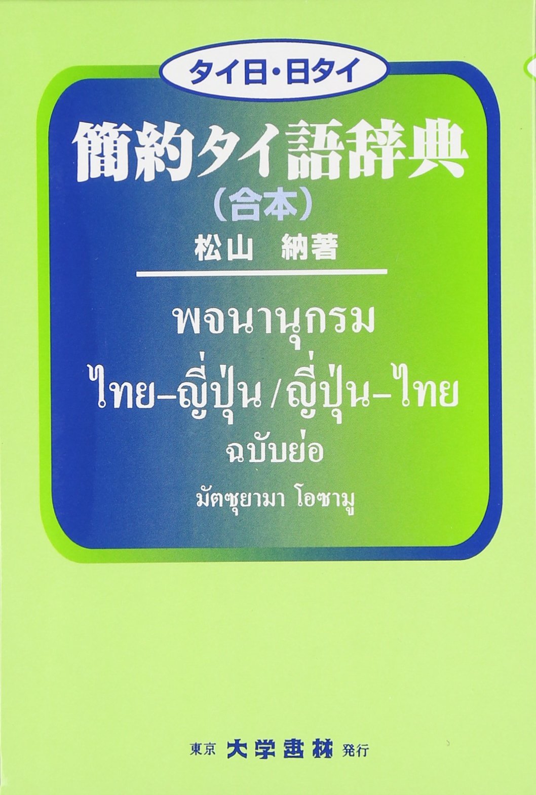 簡約タイ語辞典(合本): タイ日・日タイ | 松山 納 |本 | 通販 | Amazon