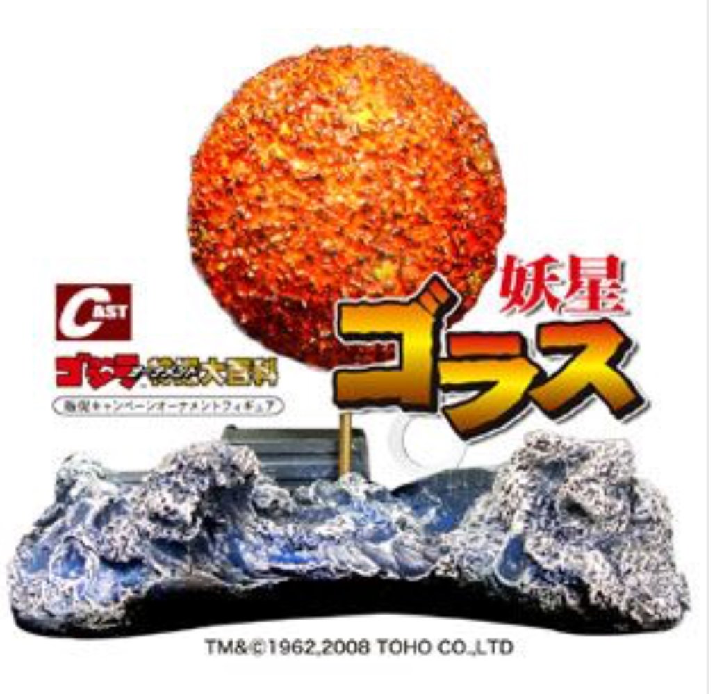 Amazon | イワクラ特撮大百科 『妖星ゴラス』 オーナメントフィギュア