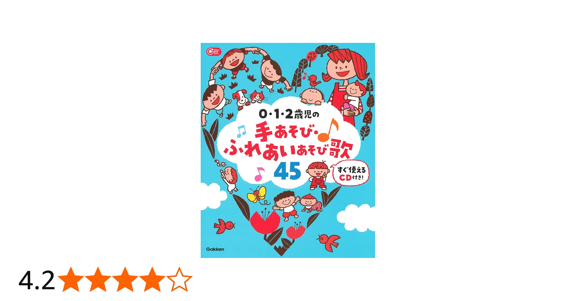 0・1・2歳児の手あそび・ふれあいあそび歌45－すぐ使えるCD付き