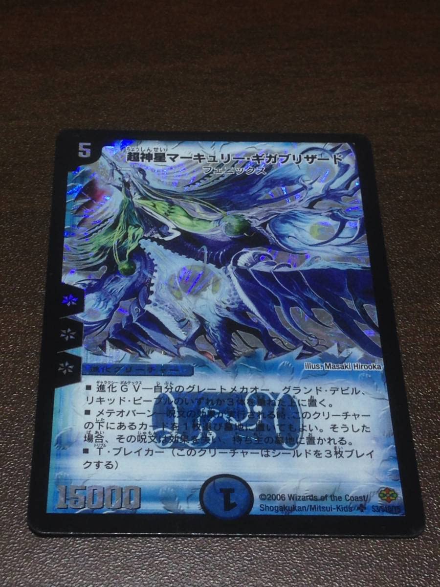 Amazon.co.jp: デュエル 超神星マーキュリー・ギガブリザード DM-19 S3