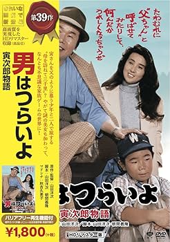 Amazon.co.jp: 松竹 寅さんシリーズ 男はつらいよ 寅次郎物語 [DVD