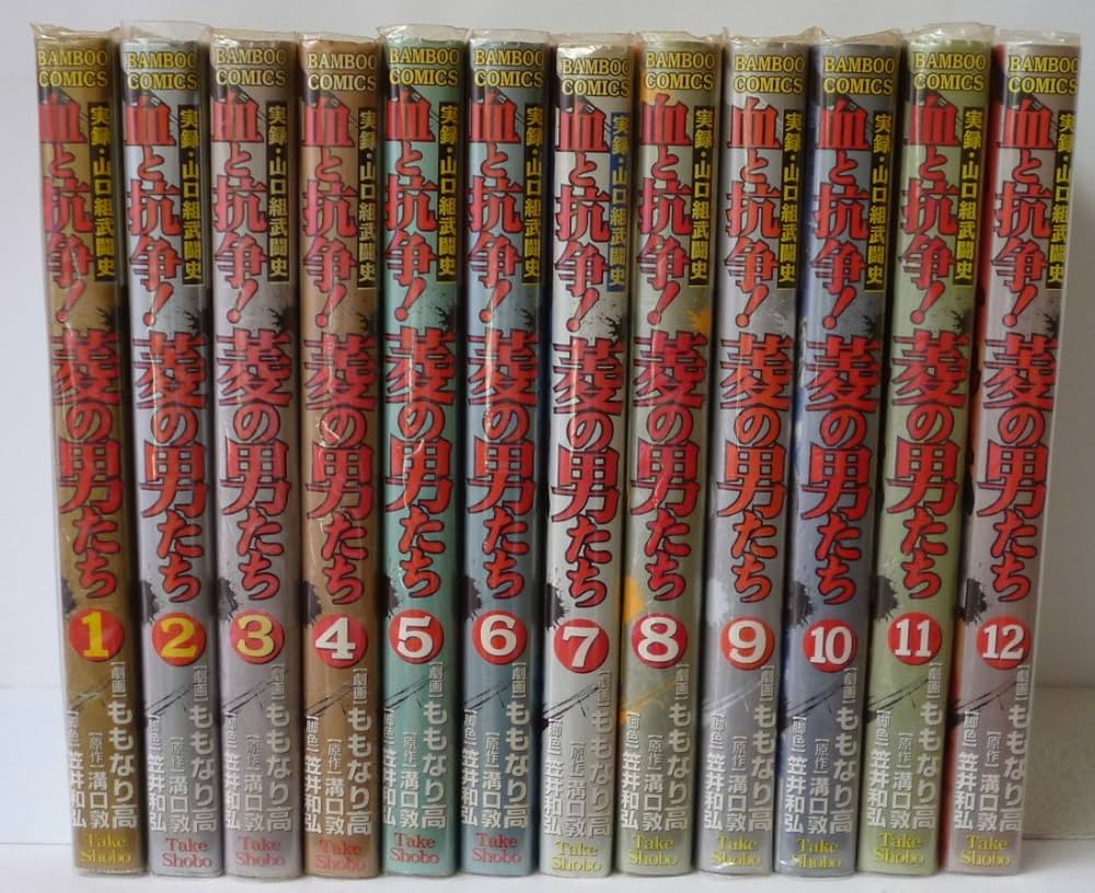 血と抗争!菱の男たち コミック 1-12巻セット (バンブー・コミックス