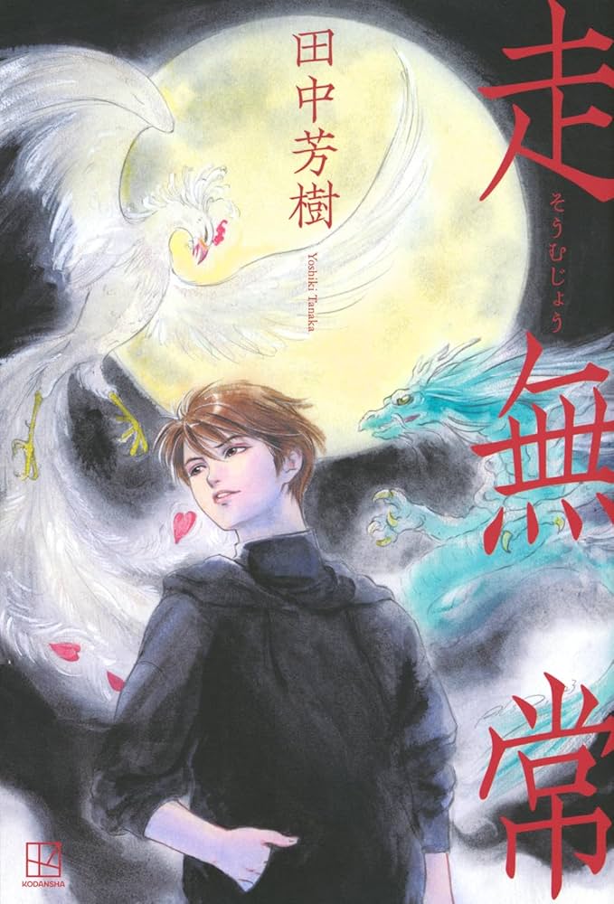 Amazon.co.jp: 走無常 : 田中 芳樹: 本