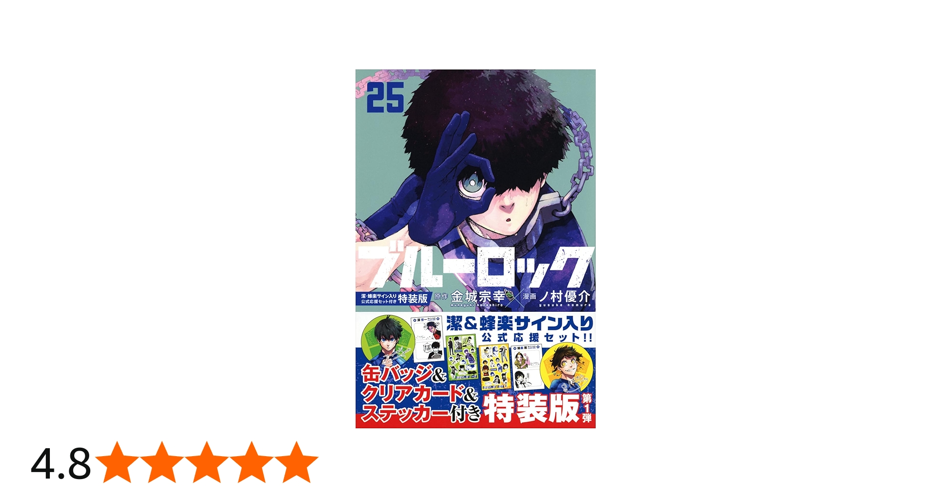 Amazon.co.jp: ブルーロック(25) 潔・蜂楽サイン入り公式応援セット