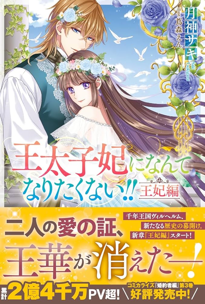 Amazon.co.jp: 王太子妃になんてなりたくない!! 王妃編 (メリッサ
