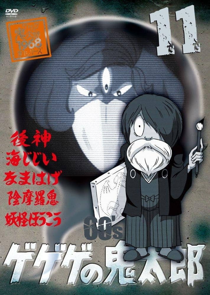 Amazon.co.jp: ゲゲゲの鬼太郎 60's(11) 1968[第1シリーズ] [DVD