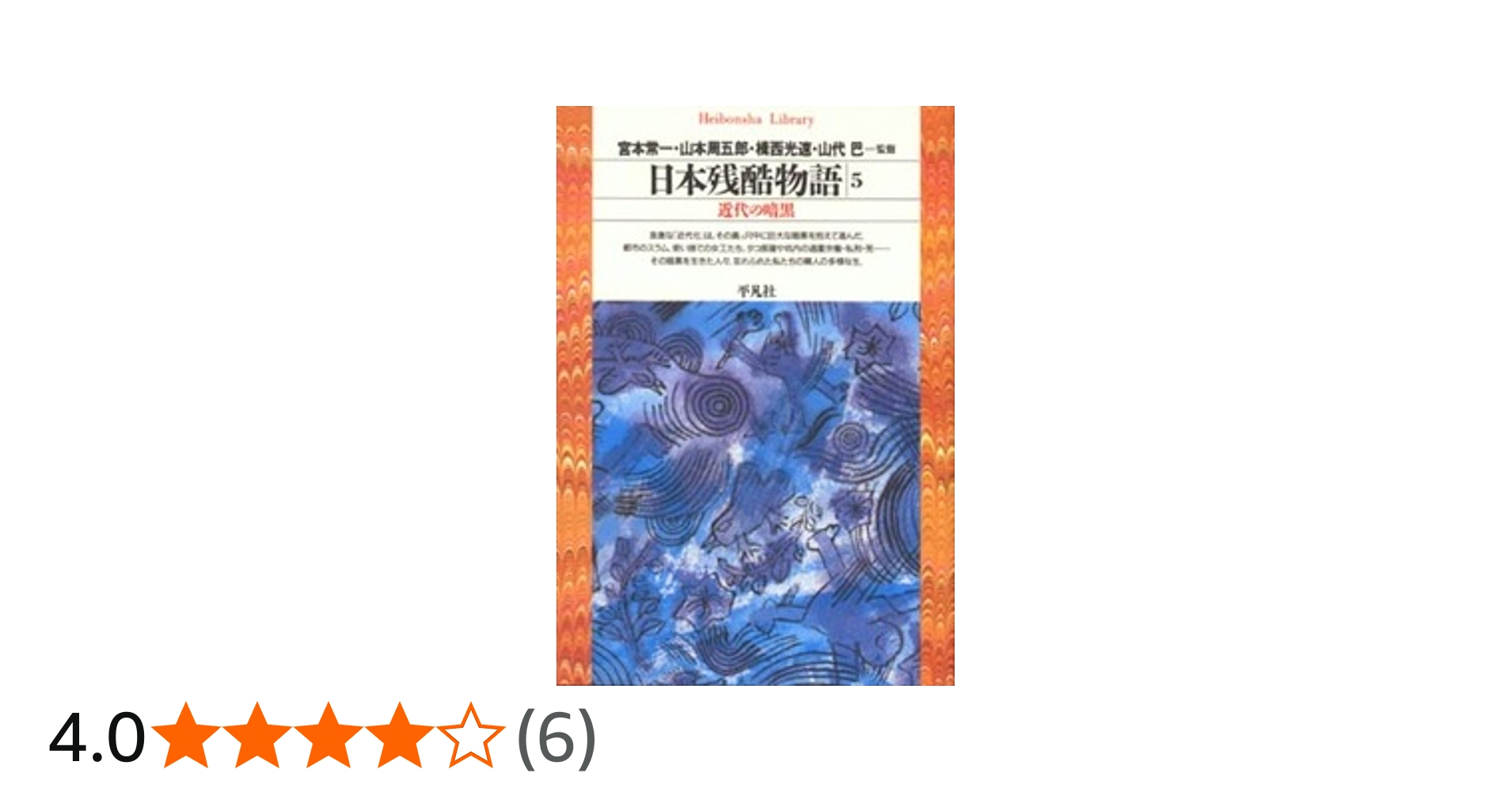 日本残酷物語5 (平凡社ライブラリー) | 宮本 常一, 山本 周五郎, 揖西