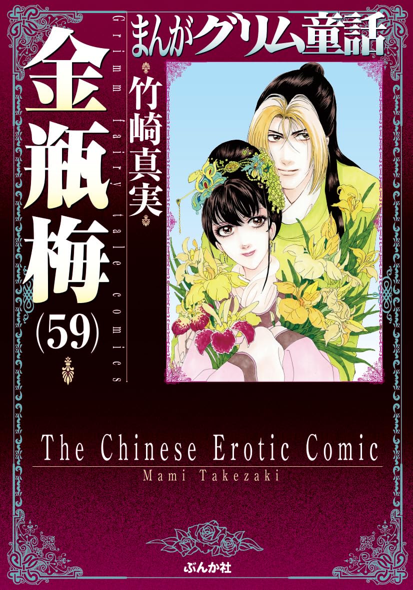 Amazon.co.jp: 金瓶梅(59) (まんがグリム童話) : 竹崎真実: 本