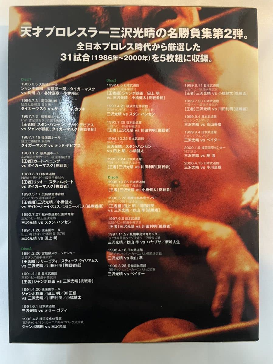 Amazon.co.jp: 三沢光晴 ?緑の方舟2?DVD-BOX NOAH 全日本プロレス