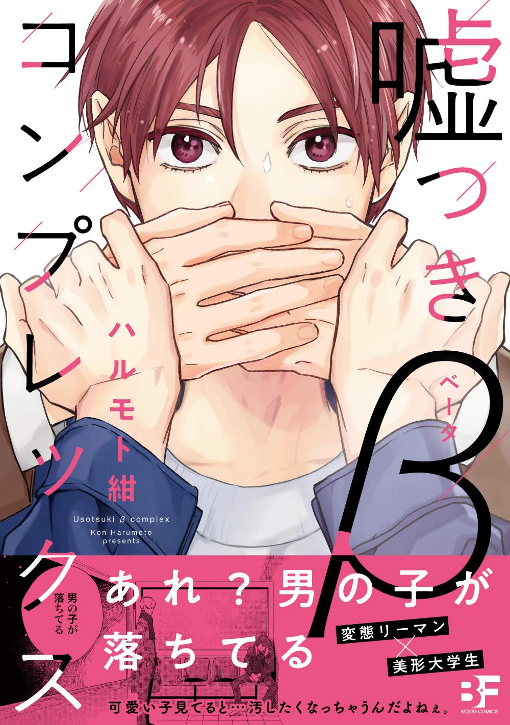 嘘つきβコンプレックス (ムーグコミックス BFシリーズ) | ハルモト紺