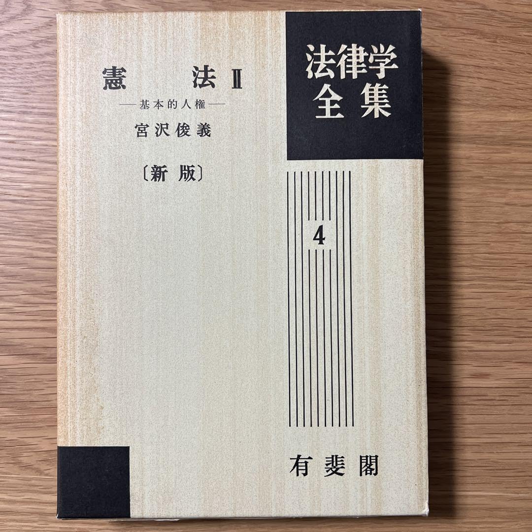 Amazon.co.jp: 憲法2 基本的人権 新版 宮沢俊義 有斐閣法律学全集