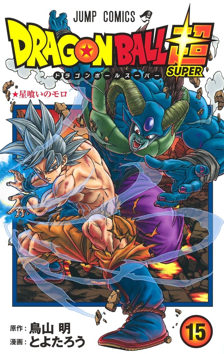 ドラゴンボール超 15 (ジャンプコミックス) | とよたろう, 鳥山 明 |本